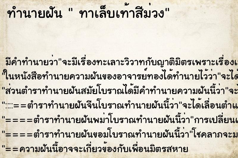 ทำนายฝันทาเล็บเท้าสีม่วง ทำนายฝันทำนายฝันทาเล็บเท้าสีม่วง
